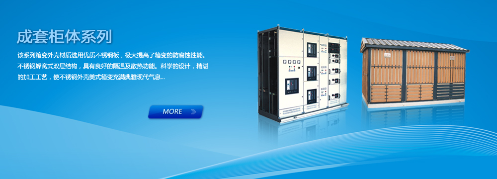 國控電氣專業(yè)生產(chǎn)配電箱|不銹鋼配電箱,是浙江配電箱|不銹鋼配電箱專業(yè)生產(chǎn)制造商之一,公司生產(chǎn)的配電箱|不銹鋼配電箱種類其全,質(zhì)量可靠,全國服務熱線:400-068-1188